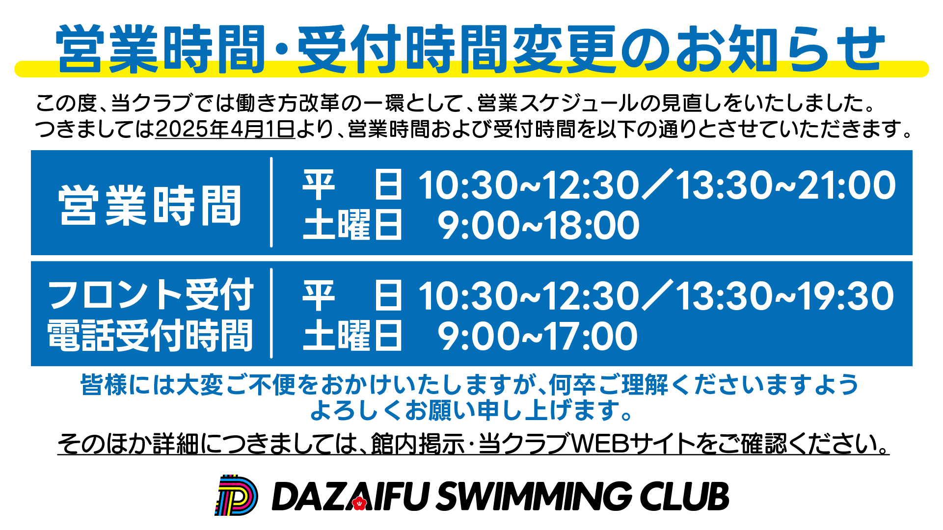 営業時間・受付時間変更のお知らせ