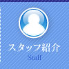 スタッフ紹介