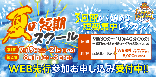 夏の短期スクール開催！