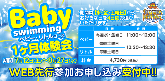 ベビー＆リトルコース1ヶ月体験会開催