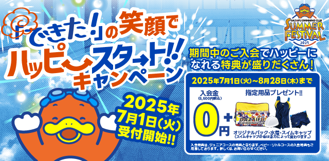 ハッピースタートキャンペーン実施中
