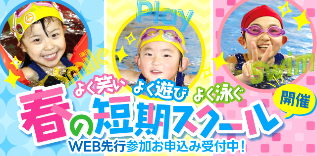 春の短期スクール募集開始