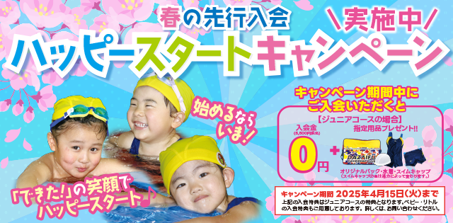 ［先行］ハッピースタートキャンペーン