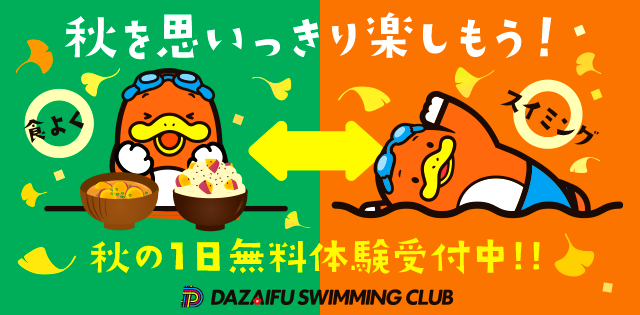 秋のキャンペーン