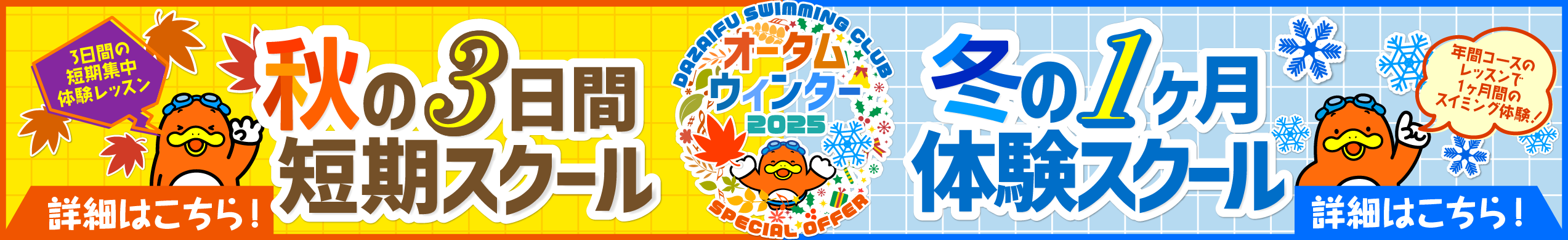 秋の3日間短期スクール／冬の1ヶ月体験スクール バナー