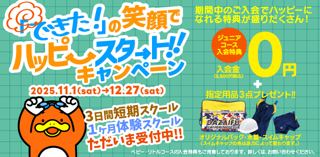 ハッピースタートAW2025キャンペーン