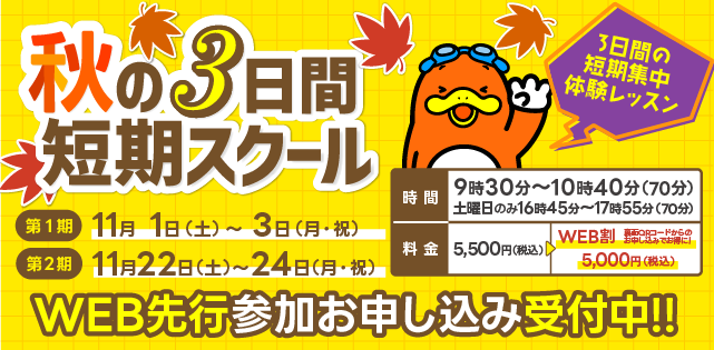 秋の3日間短期スクール 詳細はこちら