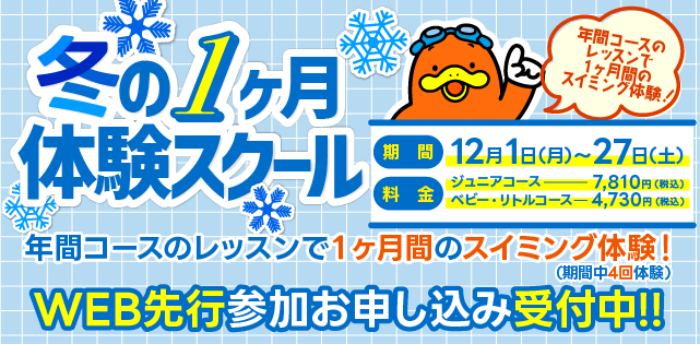 冬の1ヶ月体験スクール 詳細はこちら