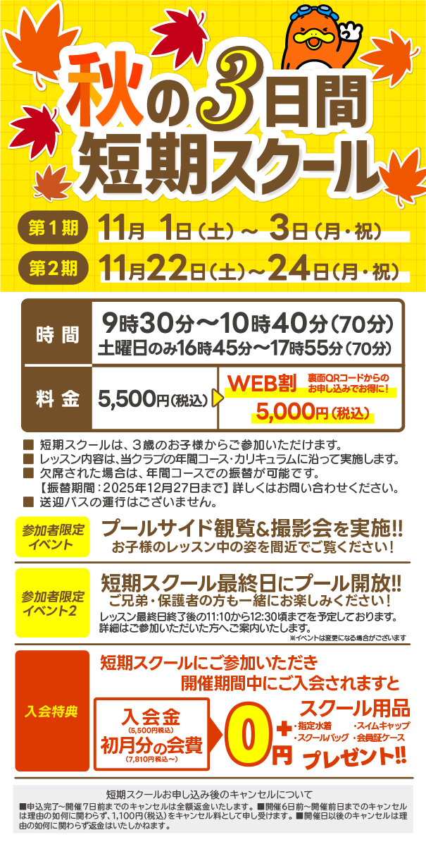 秋の３日間短期スクール開催