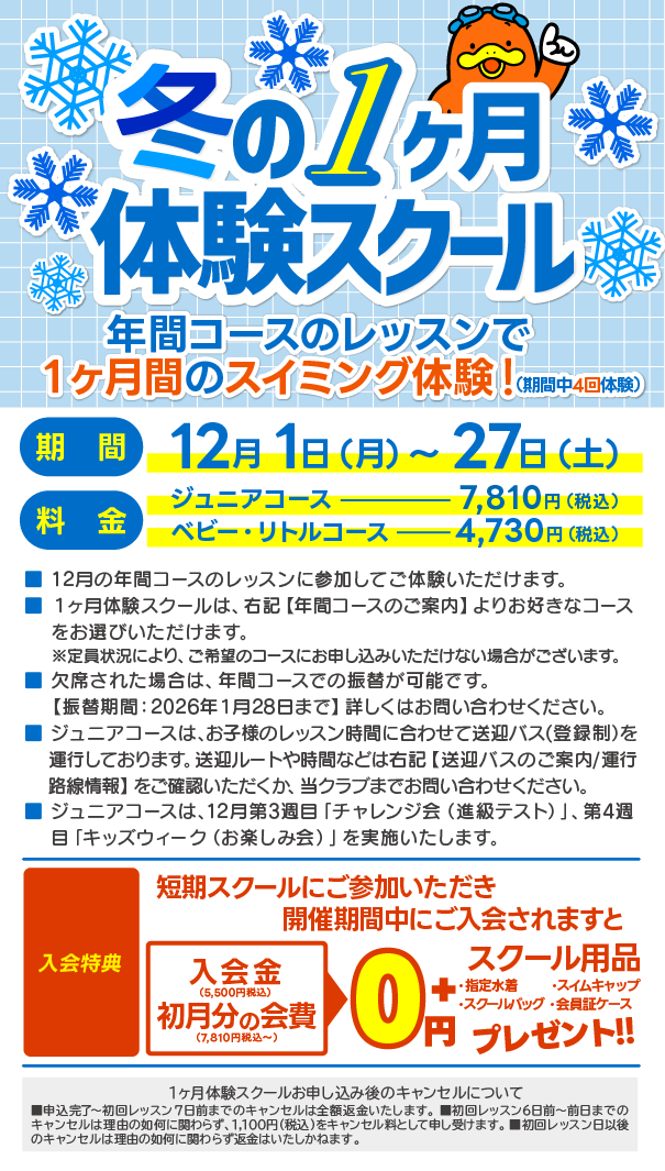 冬の1ヶ月体験スクール開催
