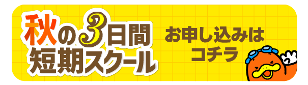 秋の３日間短期スクール開催申込はこちら