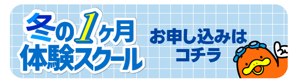冬の1ヶ月体験スクール申込はこちら