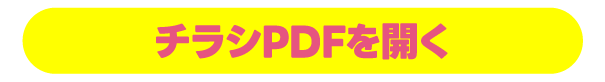 チラシPDFダウンロード