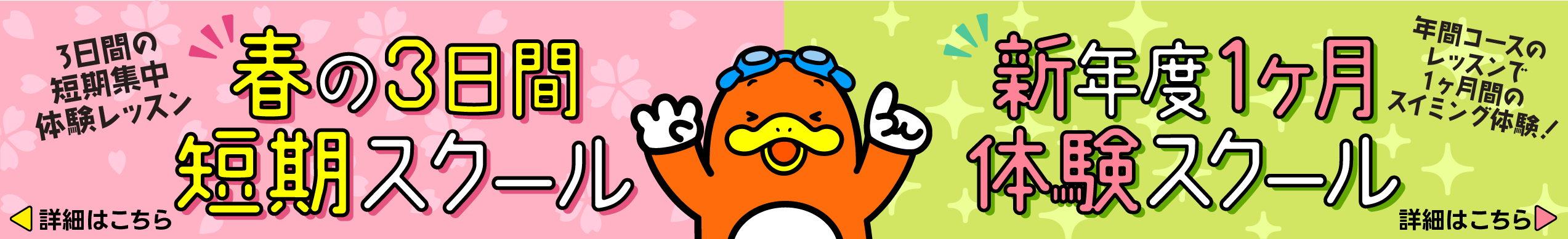 秋の3日間短期スクール／冬の1ヶ月体験スクール バナー