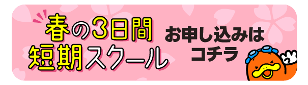 春の短期スクール申し込み