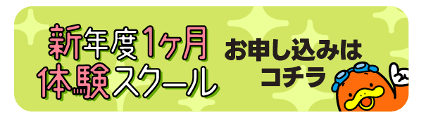 新年度1ヶ月体験スクール申し込み